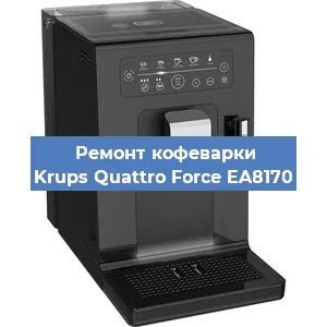 Ремонт кофемашины Krups Quattro Force EA8170 в Перми